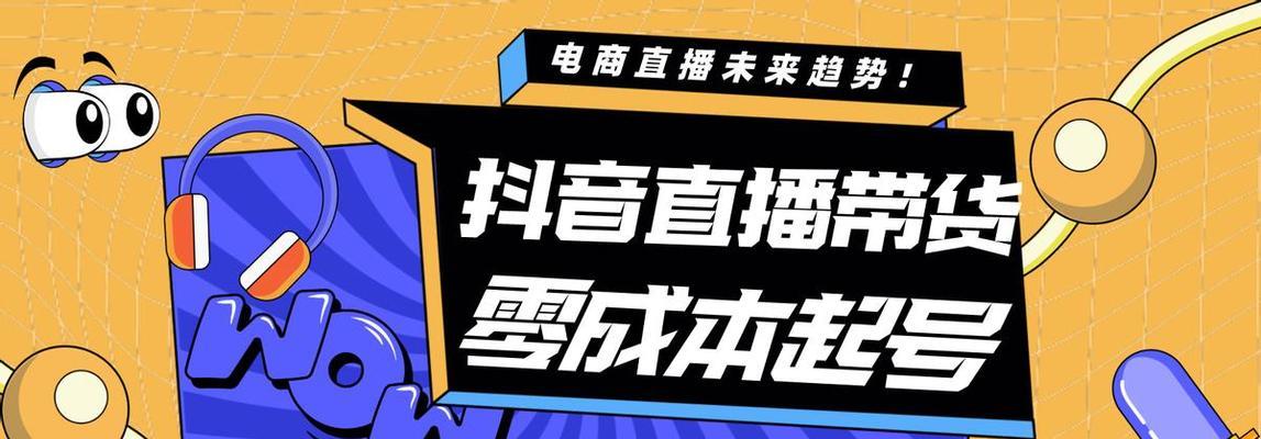 抖音带货直播首场盛况空前