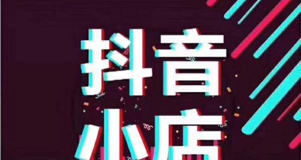 抖音小店品牌资质详解（了解抖音小店如何获取品牌资质，提高店铺信誉）