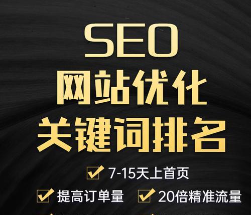 如何通过SEO优化提升网站流量？（结合实际案例，详解SEO优化的技巧和策略）