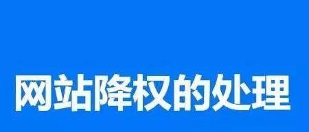 谈谈网站降权和被K的原因和解决方法（如何避免网站被惩罚和提升网站权重）