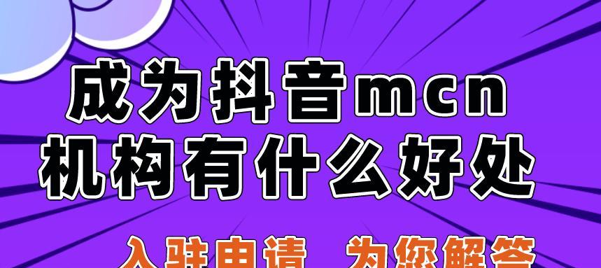 如何成功成立一家抖音MCN机构（一步步教你成功开创自己的MCN机构）