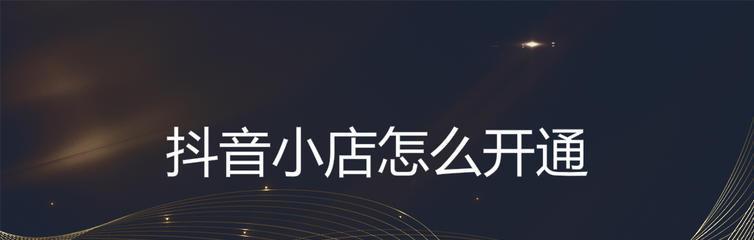 如何用技巧提升抖音小店催拍催付效果（用这些轻松促成订单，让小店赚的更多）