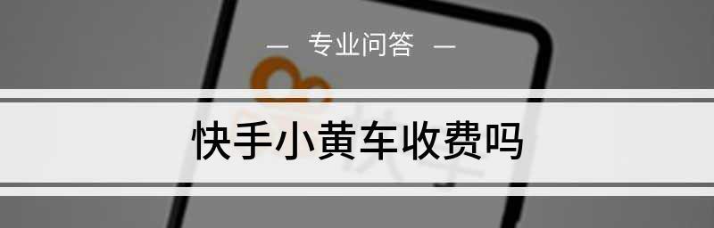 快速挂上小黄车，畅游城市（教你如何在快手上挂小黄车，让你的出行更加便捷）