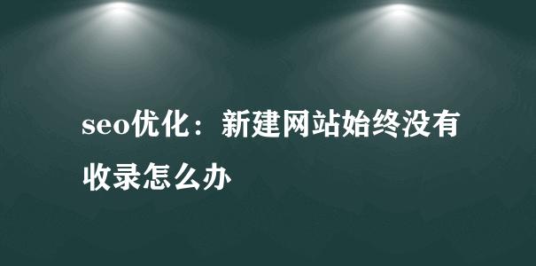 最新百度蜘蛛抓取规则详解（如何优化网站让蜘蛛更好地抓取）
