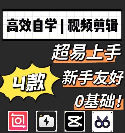 快速掌握视频剪辑技巧的秘诀（从零开始，轻松学会高效剪辑，提高视频制作能力）