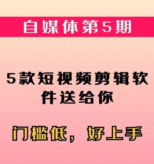 快速掌握视频剪辑技巧的秘诀（从零开始，轻松学会高效剪辑，提高视频制作能力）