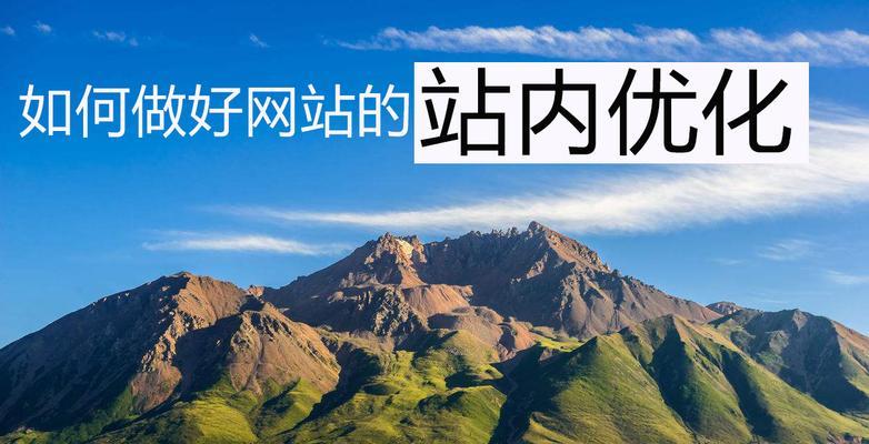 网站优化，影响SEO排名的重要因素（探究网站优化对SEO排名的影响及如何做出改变）