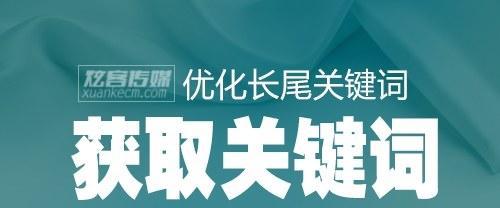 如何合理选择网站主与长尾（优化网站SEO，提高流量转化率的关键）