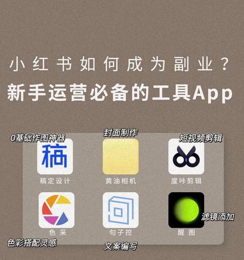 小红书运营规则与技巧大揭秘（打造优质内容与精准营销，小红书带来无限商机）