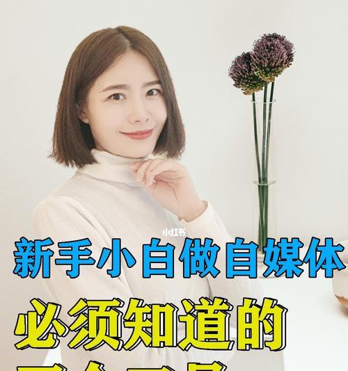 新手入门自媒体必须掌握的第一步（如何开启自媒体运营的正确姿势）