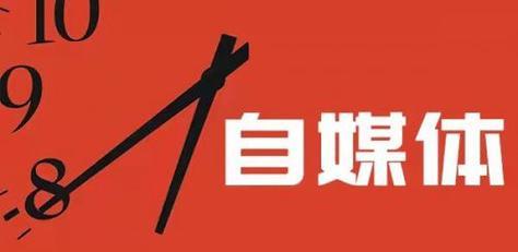 新手入门自媒体必须掌握的第一步（如何开启自媒体运营的正确姿势）