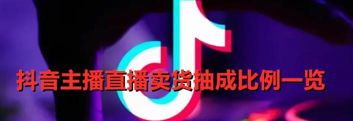 如何成为一名成功的抖音卖货主播（通过这15个步骤，你也可以在抖音上实现销售突破！）
