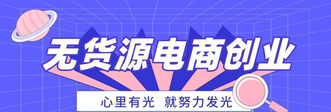 拼多多无货源网店的创业秘籍（教你如何在拼多多上做出成功的网店）