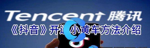利用小黄车在抖音上销售产品的方法与技巧（利用小黄车在抖音上销售产品的方法与技巧）