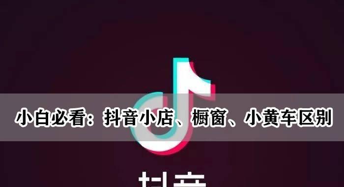 利用小黄车在抖音上销售产品的方法与技巧（利用小黄车在抖音上销售产品的方法与技巧）