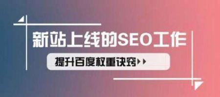 从无到有的新站权重优化经验分享（如何让新站从无到有获取搜索引擎权重？）