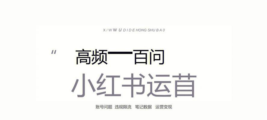 小红书笔记搜不到怎么办？（掌握这些技巧，让你的笔记不再无人问津！）