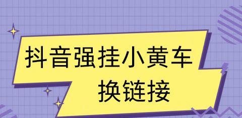 如何在一天内挂满1000个小黄车？（抖音1000粉丝必看的小黄车挂车攻略）