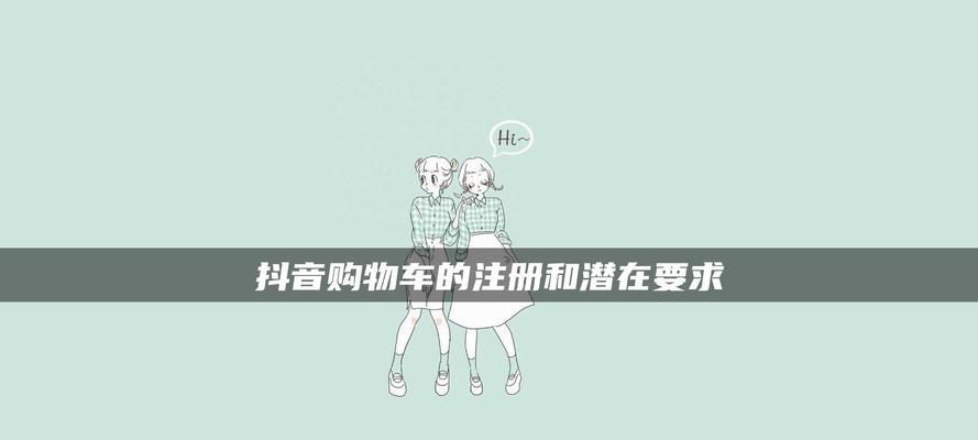 抖音不够1000粉丝如何挂小黄车？（解决你成为小黄车用户的烦恼）