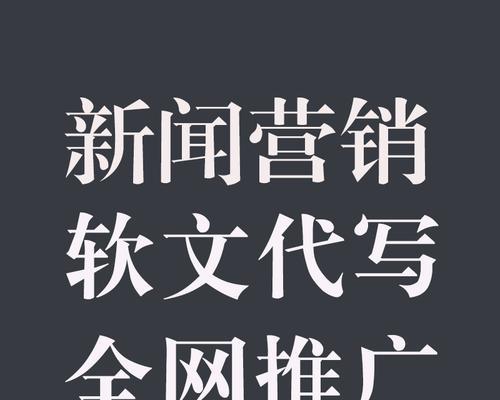 如何提升网站软文的质量？（提高网站访问量的必备技能）
