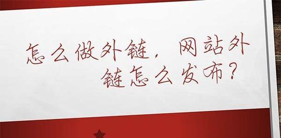 外链的重要性及如何有效建立外链（打造高质量外链，提升网站SEO排名）