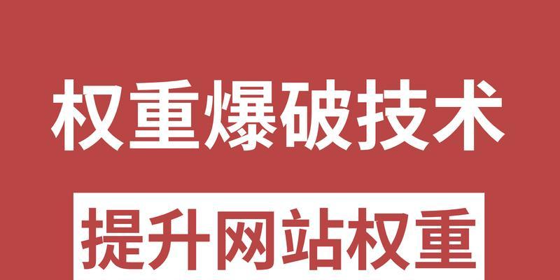 如何利用H标签提升网站页面权重（掌握H标签的使用技巧，提高网站排名）