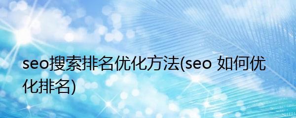 站内优化必备（优化您的网站结构，提升搜索引擎排名）