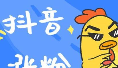 抖音商家入驻要求1000粉丝？真相揭秘！（揭开抖音商家入驻的门槛，了解1000粉丝的真正含义）