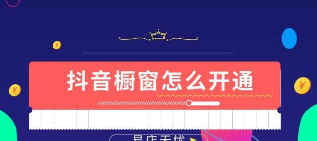 如何开通抖音同城商品橱窗？（教你从零开始，快速开通同城商品橱窗！）
