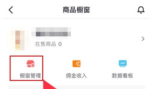 如何开通抖音小店橱窗小黄车（教你轻松打造抖音小店，提高流量和销售）