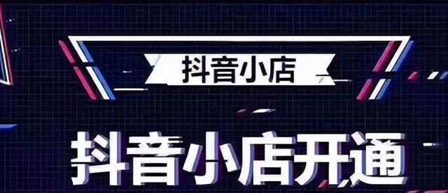 抖音小店开通后如何开橱窗？（教你快速搭建营销橱窗！）