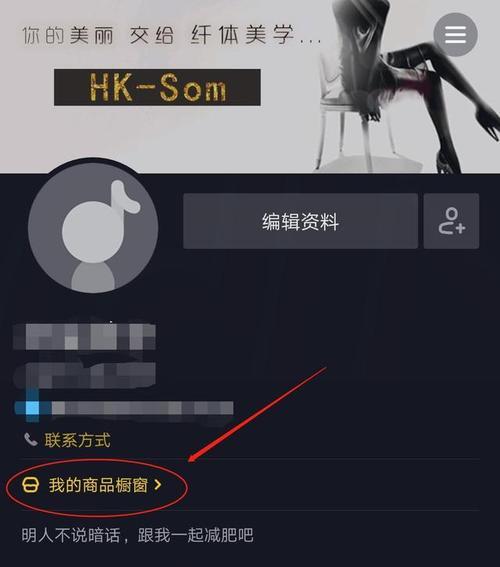 抖音直播间开通小黄车，让你轻松赚钱（开启直播间小黄车，迎接收益满满的粉丝经济时代）