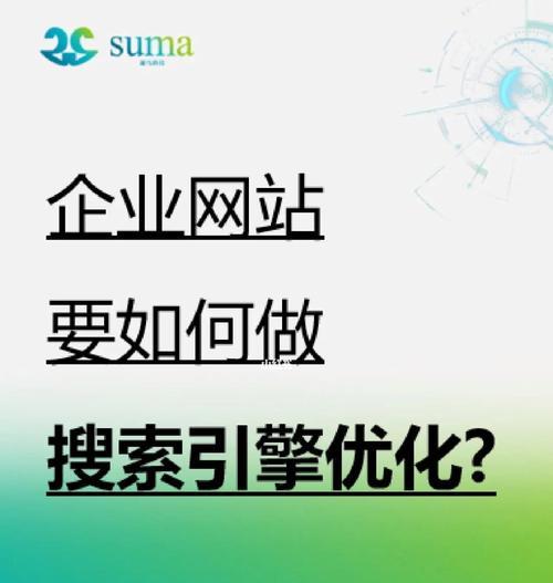 搜索引擎排名优化，提高网站曝光率（如何提升网站在搜索引擎上的排名）
