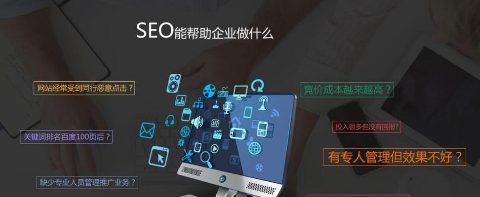 SEO优化排名软件真的可靠吗？（解密SEO优化排名软件的真相）