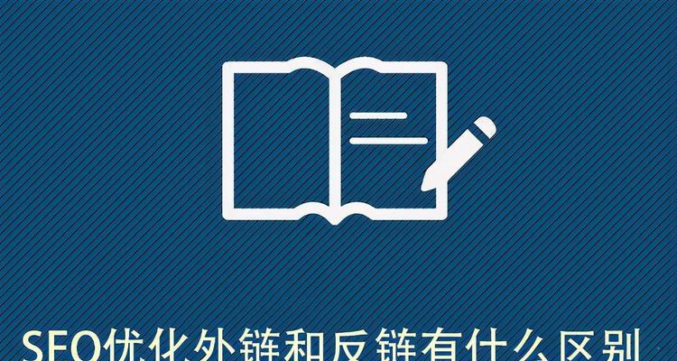 SEO优化添加外链效果不明显的原因及解决方法（如何正确地添加外链以提升网站排名）