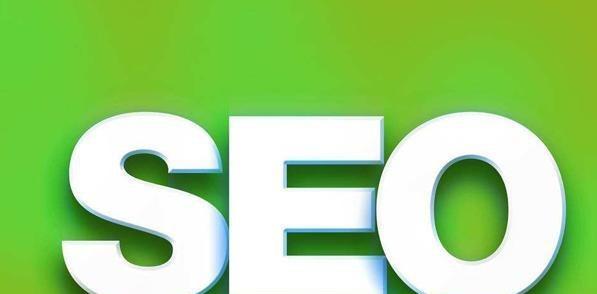 SEO优化的重要性及实现方式（如何将网站排名提升至首页）