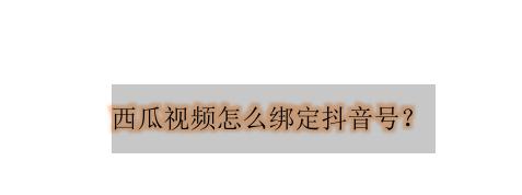 抖音西瓜视频直播同步怎么样（探究抖音和西瓜视频直播同步的情况及其影响）