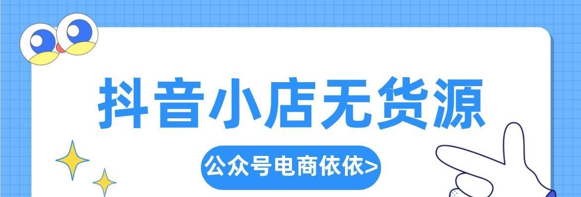 如何应对抖音小店爆单（实用技巧让你顺利应对爆单的挑战）