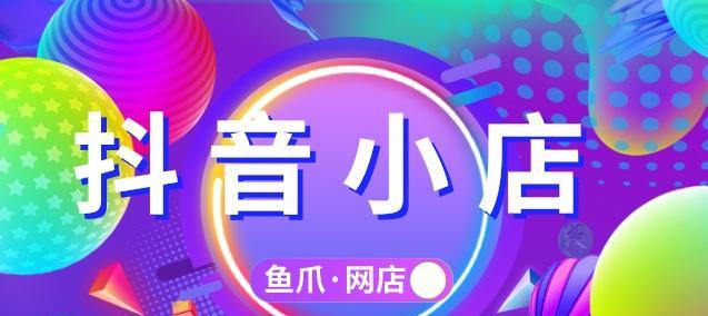 抖音小店也能卖特产（打造属于自己的特色小店）
