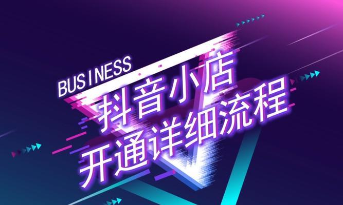 如何在没有淘宝店的情况下开设抖音小店（抖音小店开店攻略）