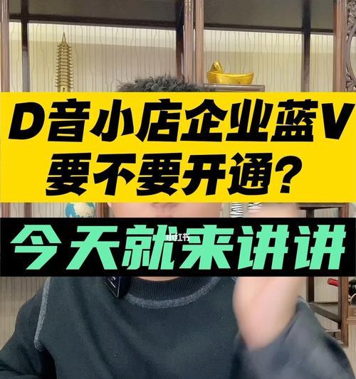 探究抖音小店（从蓝V认证到店铺经营）
