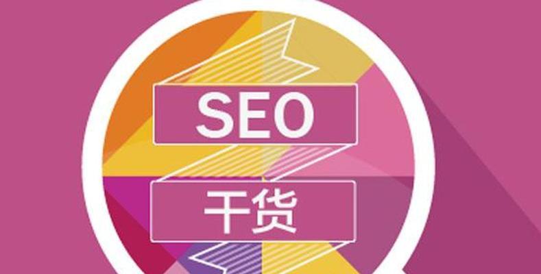 老域名再用的SEO优化保留策略（如何保留老域名的SEO优化效果）