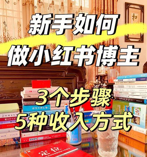 小红书阅读量低的原因及解决方法（从内容、推广、用户体验三个方面入手）