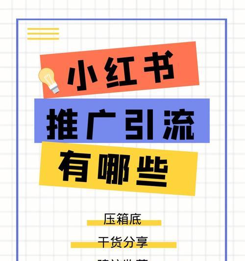 小红书推广攻略（提高曝光率的有效方法）