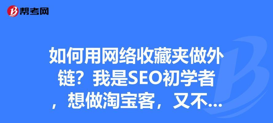 如何通过SEO外链来快速提升网站排名（全面解析外链策略及实战案例）
