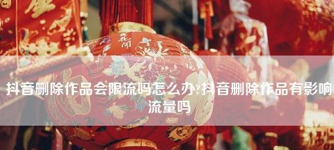 抖音删除作品会产生哪些影响（删除作品的后果与解决方案）