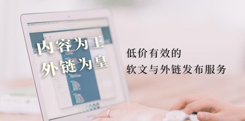 内容为王，外链为皇（如何通过优化内容和建立外链来提升网站排名）