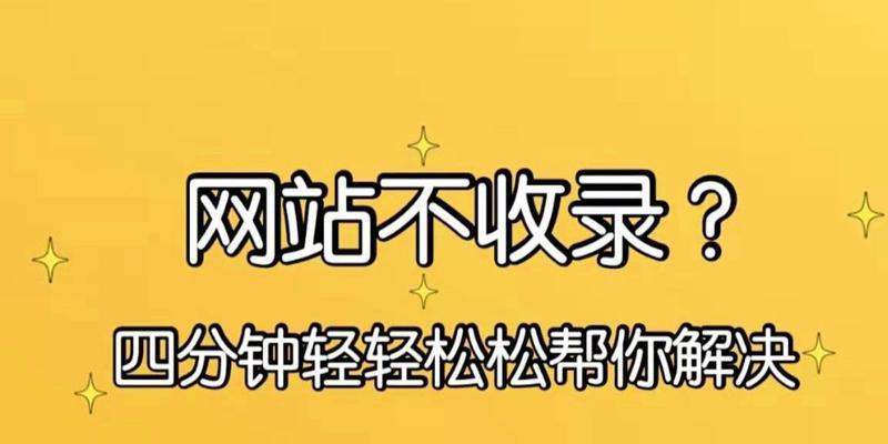 为什么有些网站被搜索引擎不收录（探究不收录的原因与解决方法）