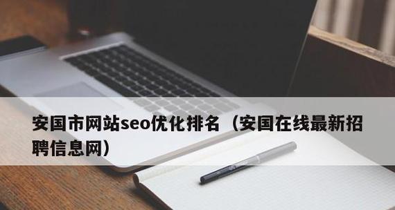 如何优化网站排名（提高网站排名的有效方法）