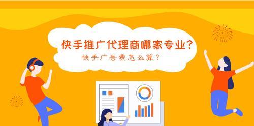 快手广告推广怎么开通（快手广告推广的流程、注意事项和优势）